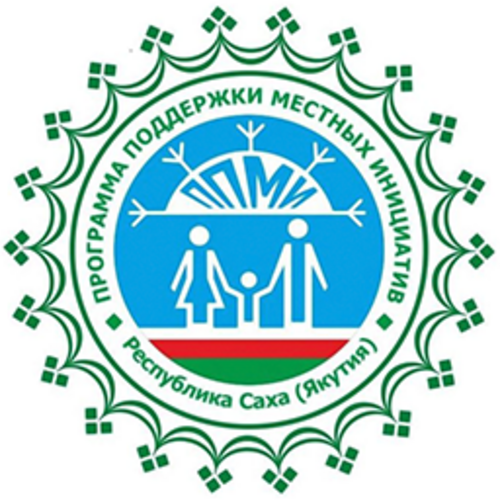 Логотип: Проект победитель программы развития общественной инфраструктуры, основанных на местных инициативах, на территории муниципальных образований Республики Саха (Якутия) в 2025 году «Родные города и села»