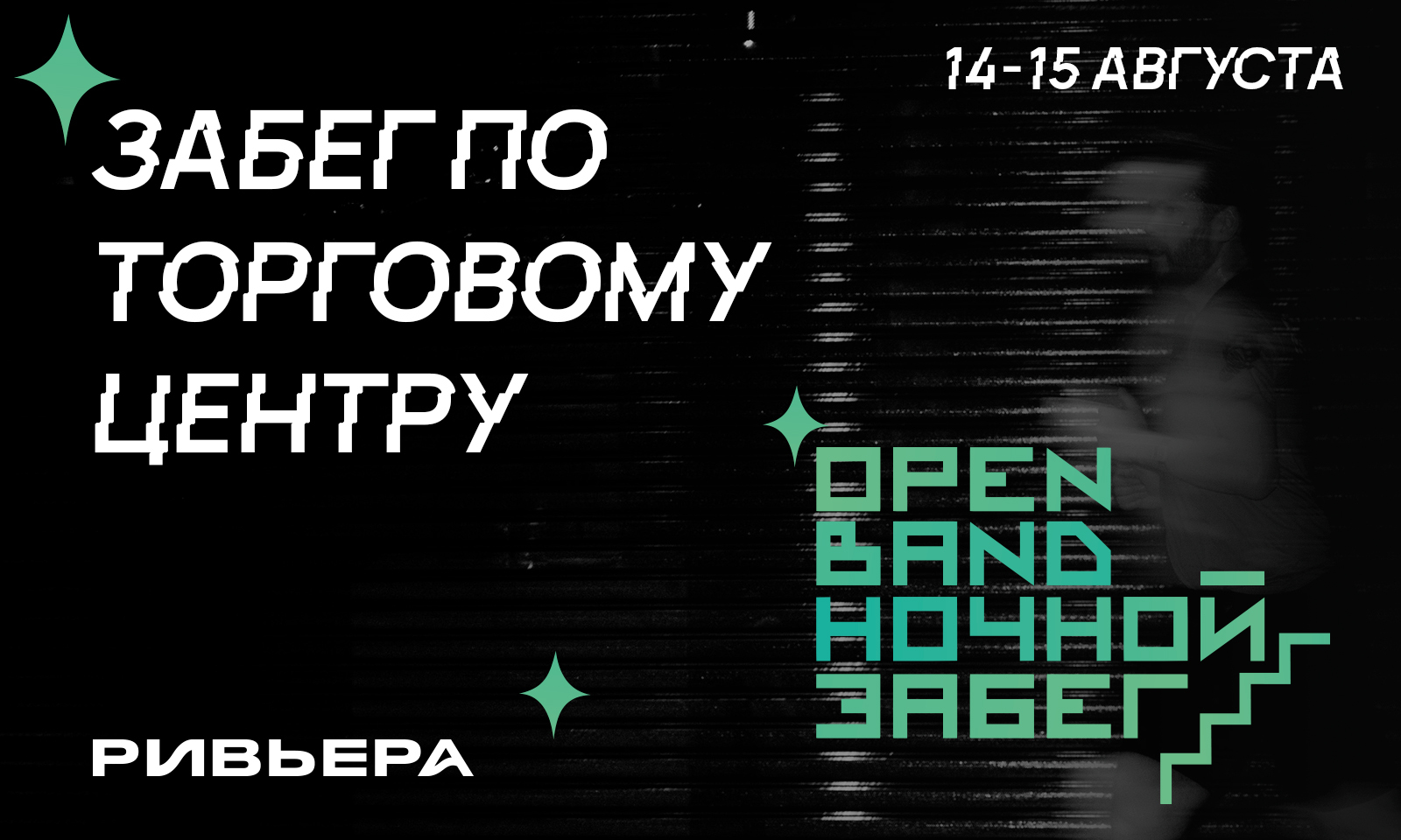 Open Band Mall Run Ривьера