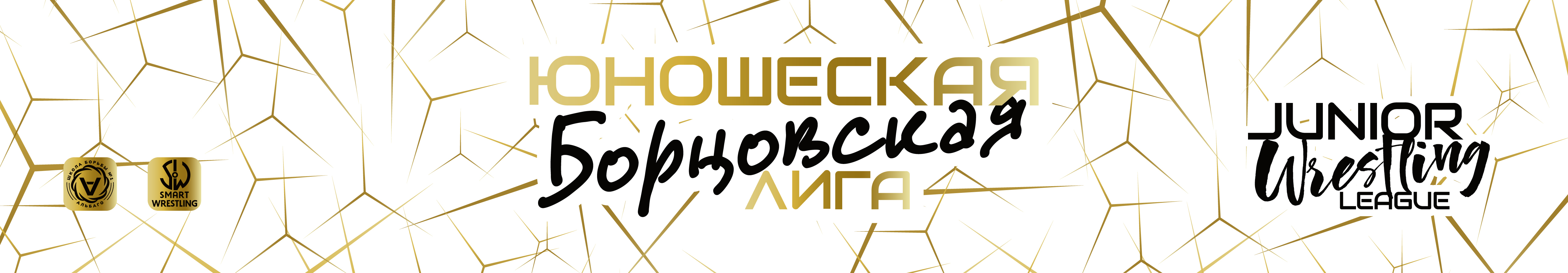 2-й рейтинговый турнир JWL (Junior Wrestling League) 2026