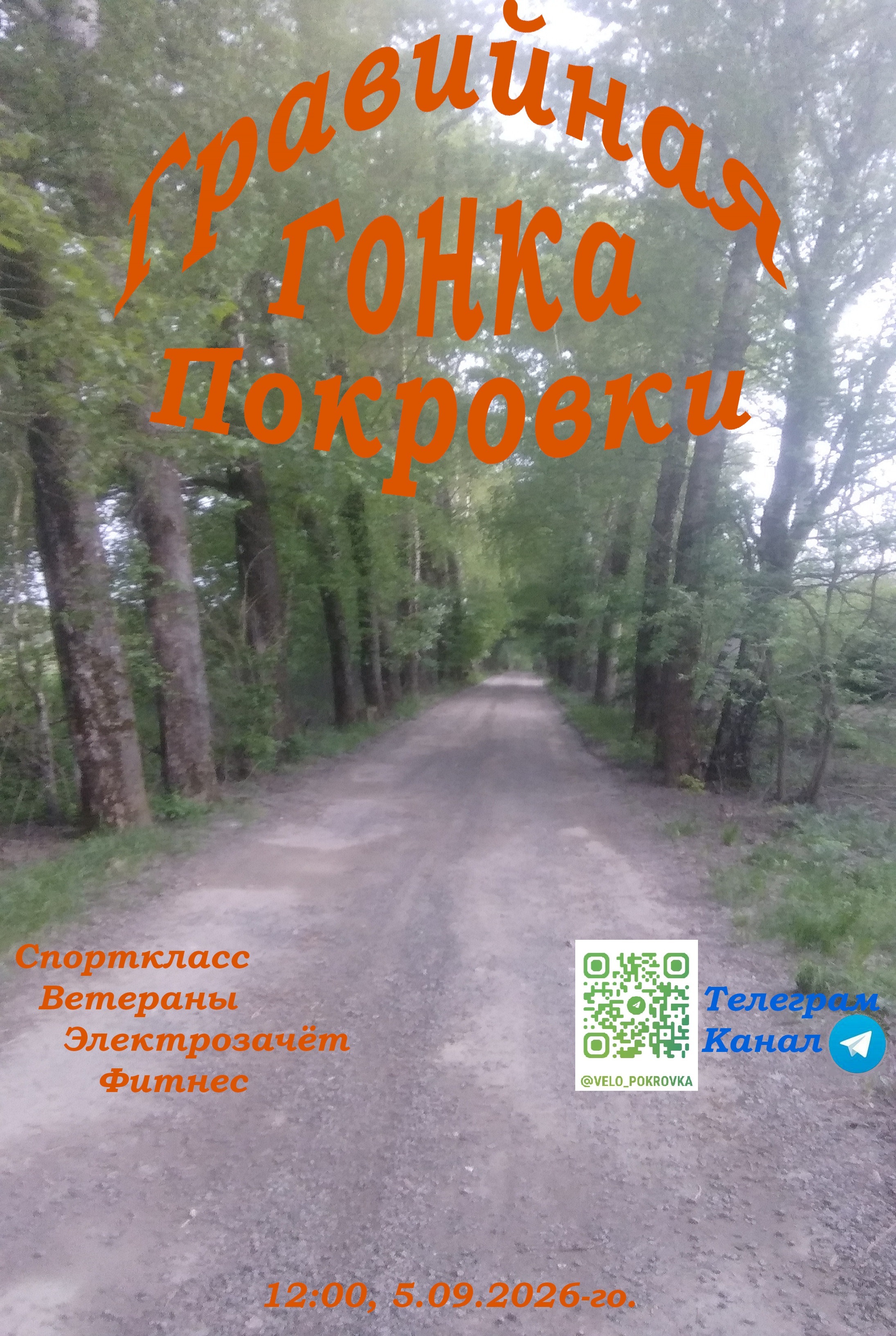 Гравийная Гонка Покровки 2026