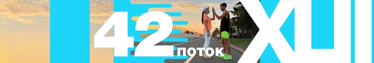 Челлендж 21 ДЕНЬ СПОРТА. Беги Крути Шагай 42-й поток