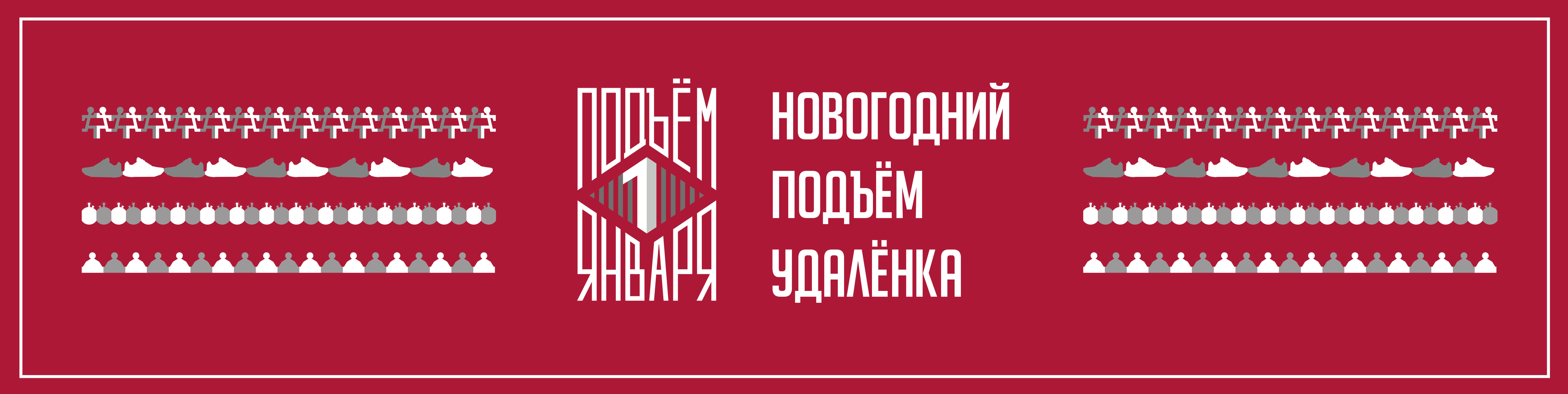 Новогодний подъём. Удалёнка