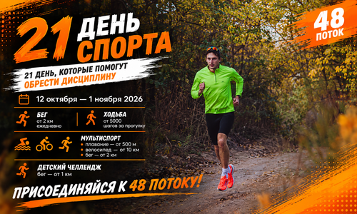 Челлендж 21 ДЕНЬ СПОРТА. Беги Крути Шагай 48-й поток
