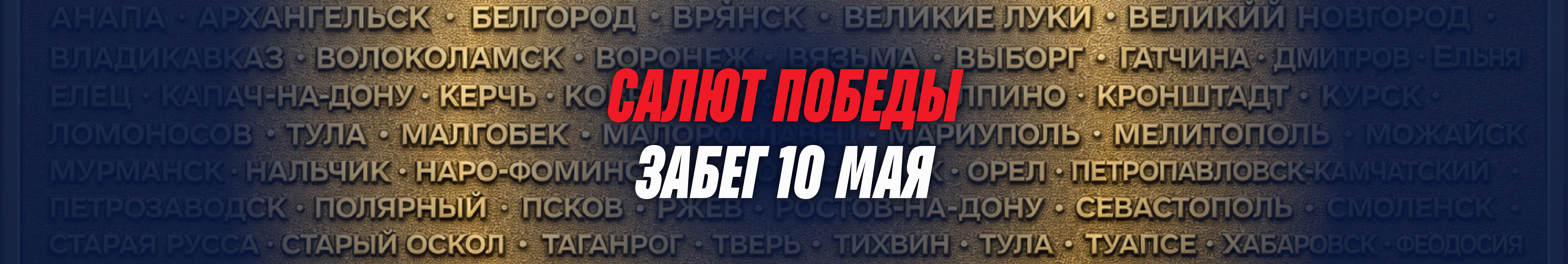 Забег "Салют Победы"
