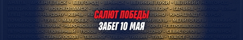 Забег "Салют Победы"