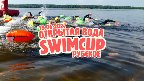 swimcup Рубское 2027