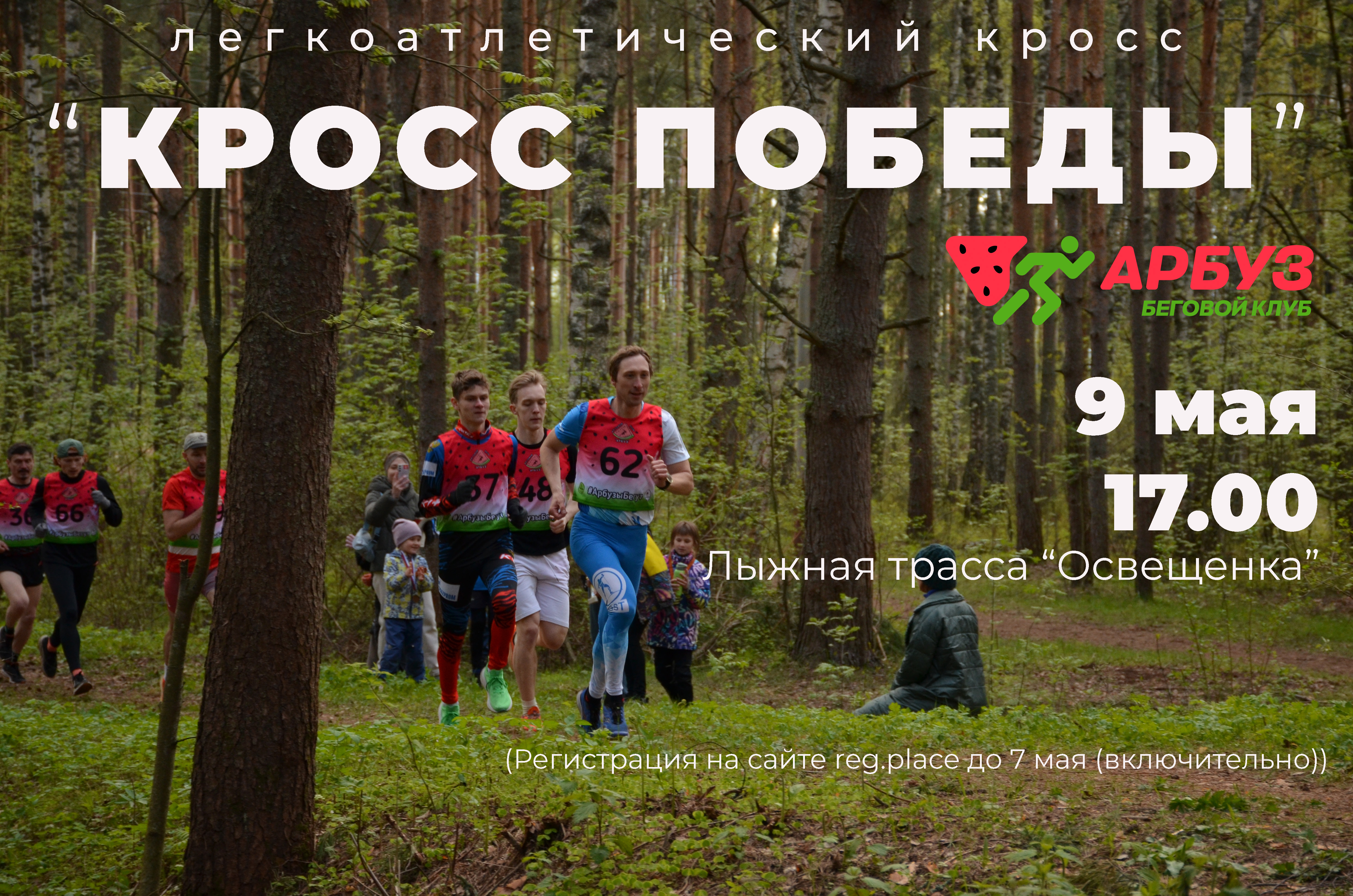 Легкоатлетический кросс "КРОСС ПОБЕДЫ" (г. Дубна)