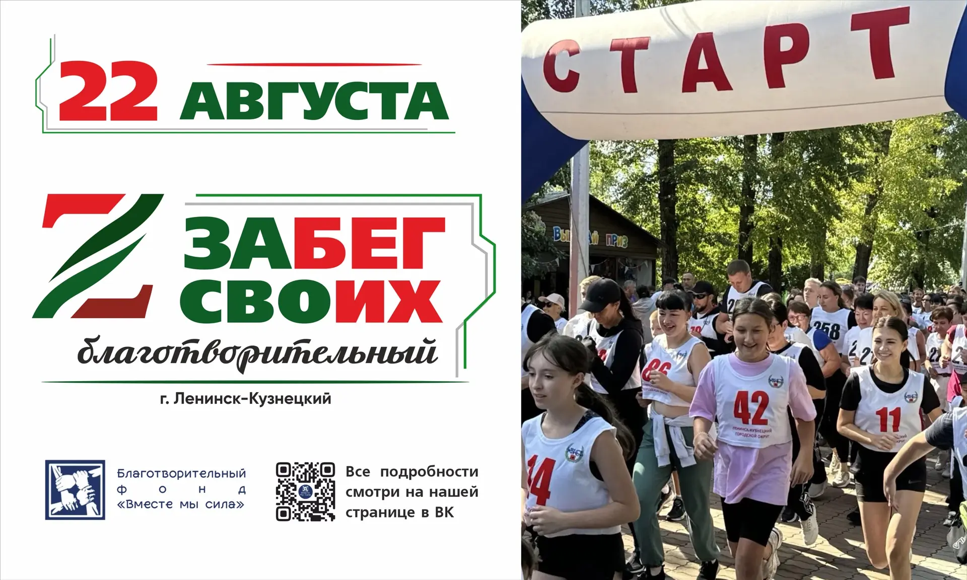 Благотворительный ЗАбег СВОих