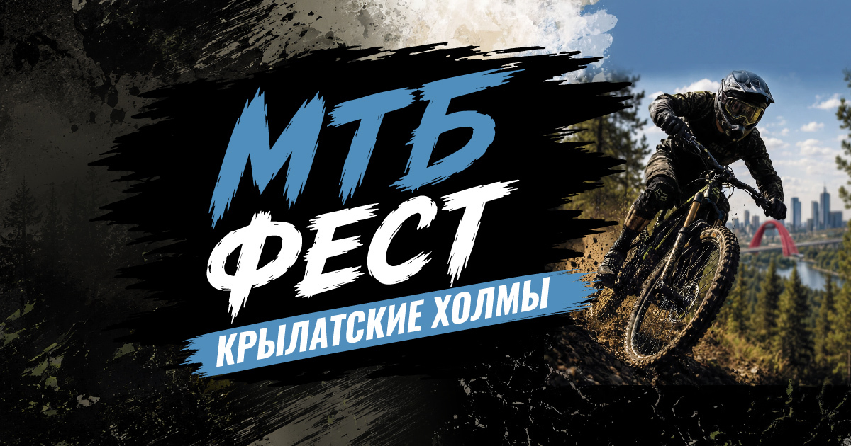 МТБ фест Крылатские холмы