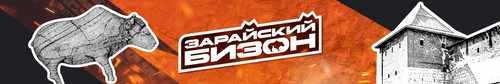 Зарайский Бизон