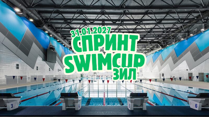 Swimcup Спринт Январь ЗиЛ
