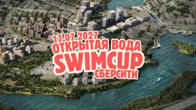 swimcup Сберсити 2027