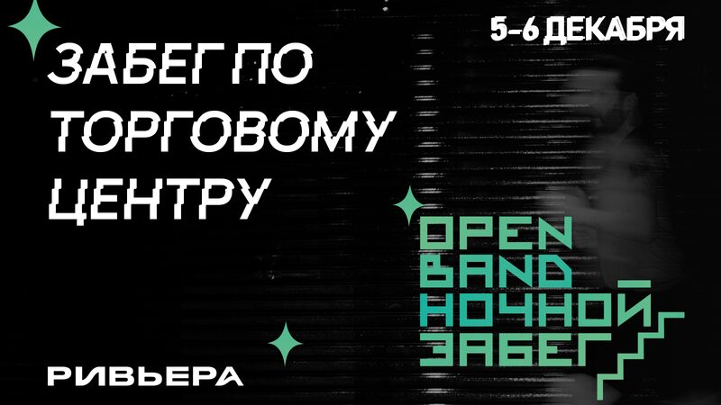 Open Band Ночной забег