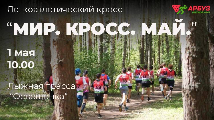Легкоатлетический кросс "МИР.КРОСС.МАЙ."