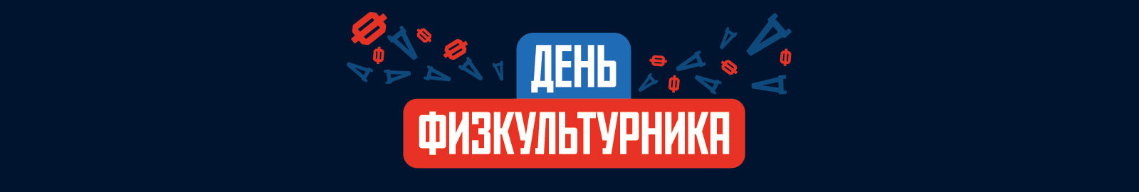 Полоса препятствий «Московские игры»