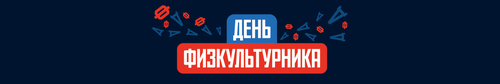 Полоса препятствий «Московские игры»