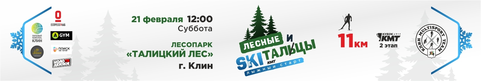 ЛЕСНЫЕ SKIТАЛЬЦЫ