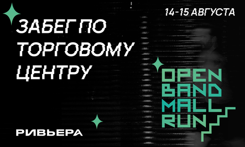 Open Band Mall Run Ривьера
