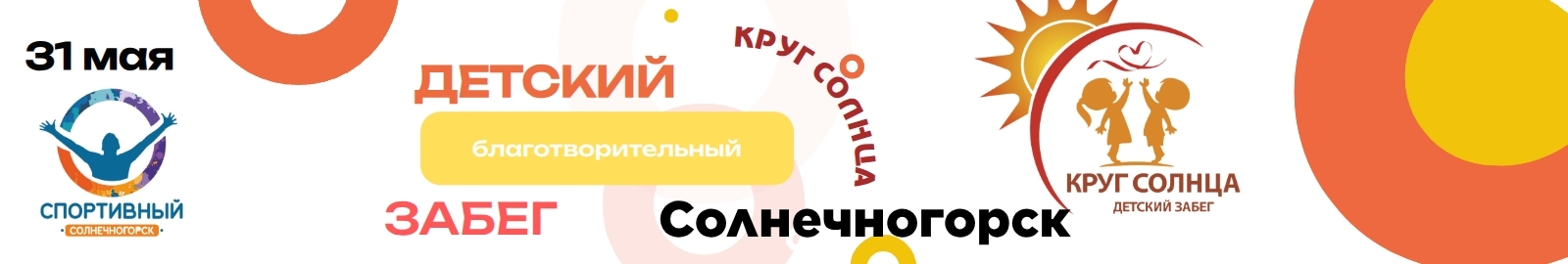 ДЕТСКИЙ БЛАГОТВОРИТЕЛЬНЫЙ ЗАБЕГ "КРУГ СОЛНЦА 2026" в Солнечногорске