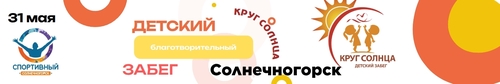 ДЕТСКИЙ БЛАГОТВОРИТЕЛЬНЫЙ ЗАБЕГ "КРУГ СОЛНЦА 2026"  в Солнечногорске