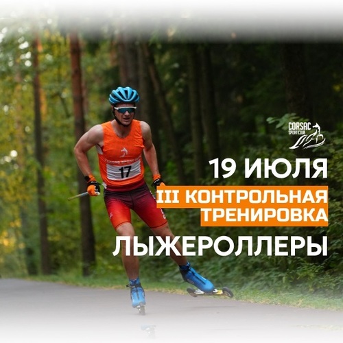 III Контрольная тренировка на лыжероллерах Corsac sport club