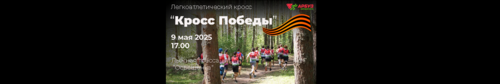КРОСС ПОБЕДЫ 2025 (г. Дубна)