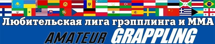 Открытый чемпионат AGML России 2019 (грэпплинг GI, NoGI и кэмпо-ММА)