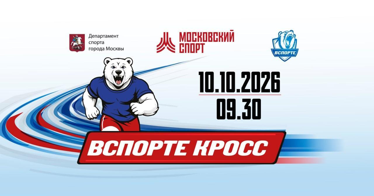ВСПОРТЕ Кросс