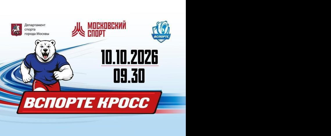 ВСПОРТЕ Кросс, 10 октября 2026