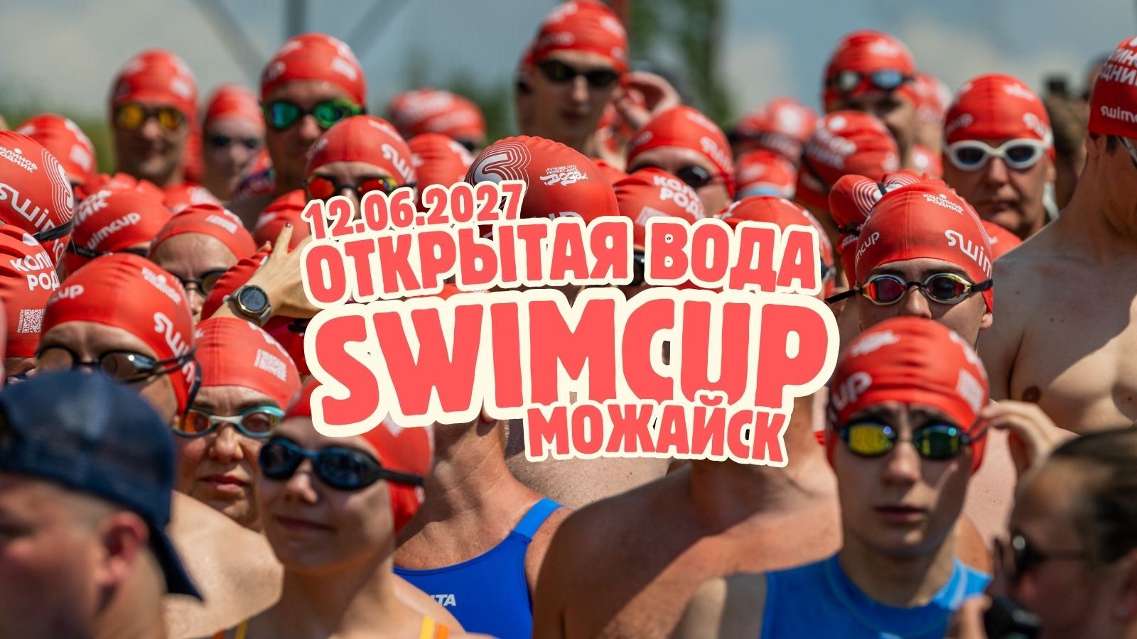 Swimcup ОВ Можайск 2027