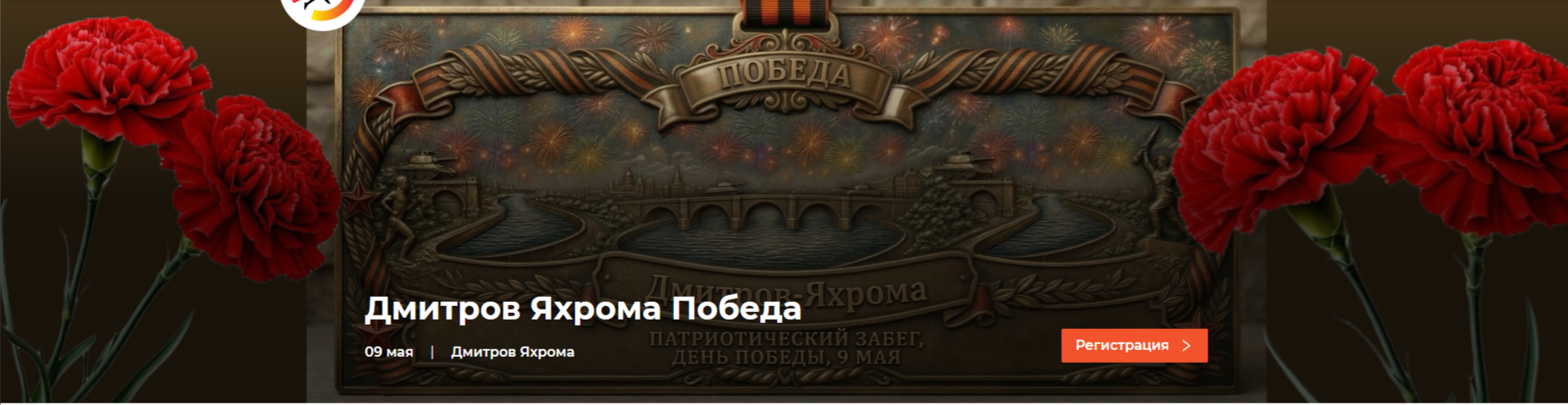 Памятный забег "Дмитров. Яхрома. Победа"