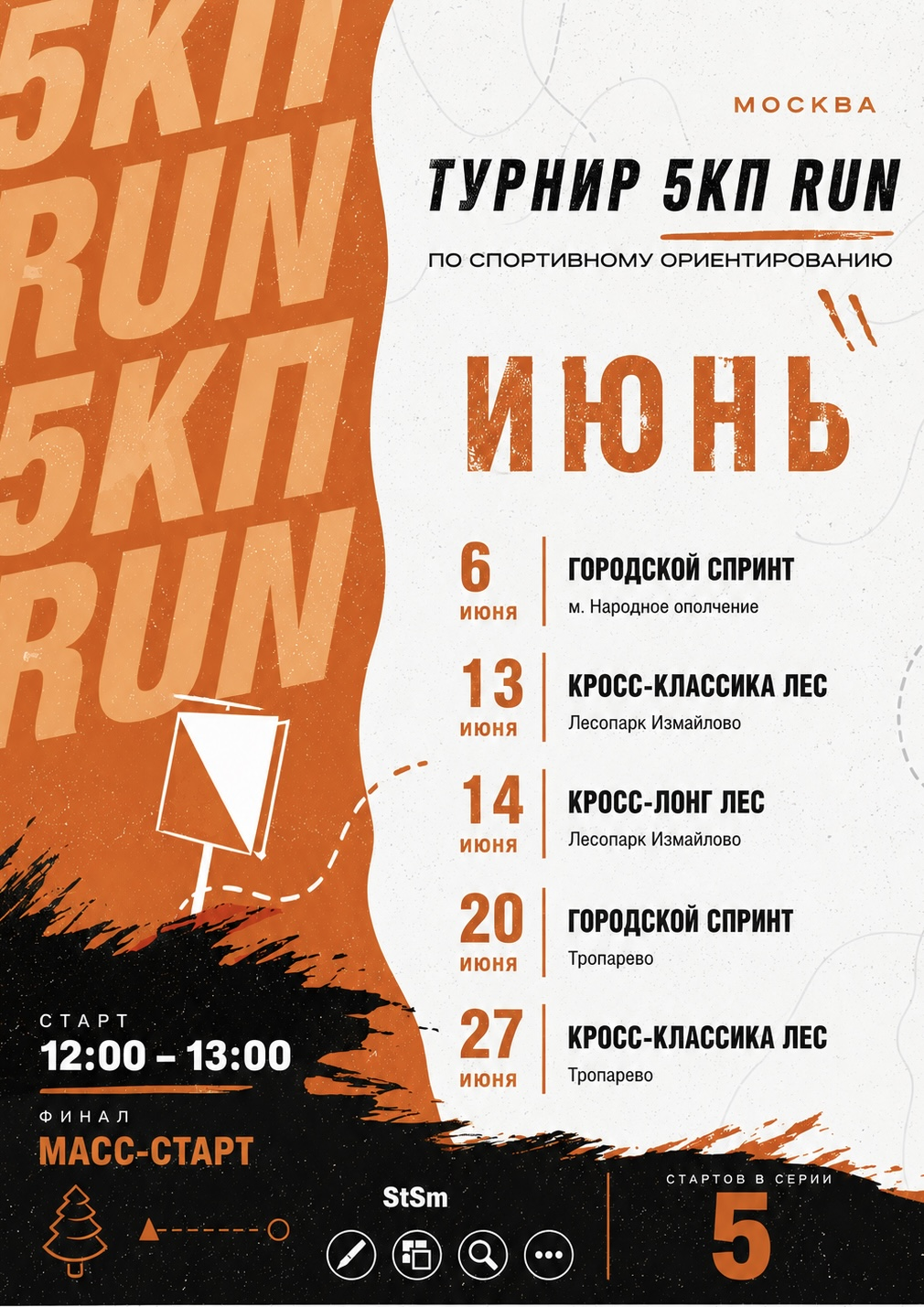 5КП RUN 1 этап
