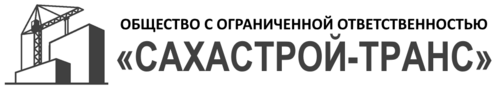 Логотип: ООО "Сахастрой-транс"