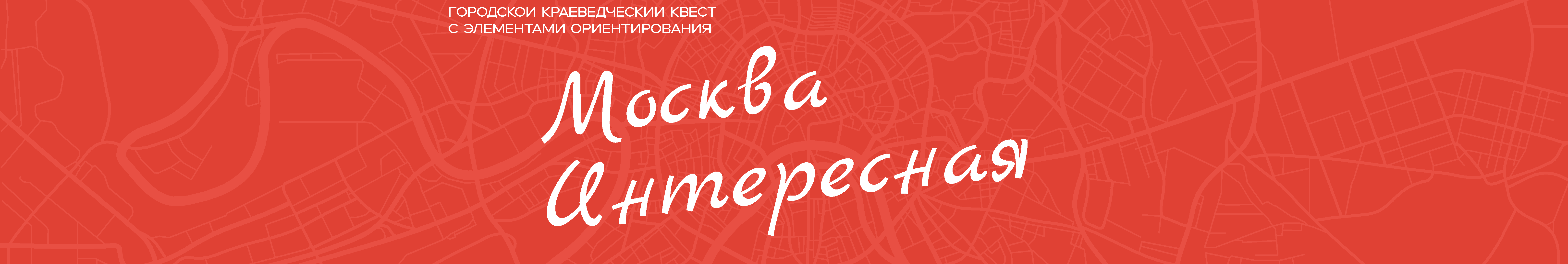 Городской квест Москва Интересная