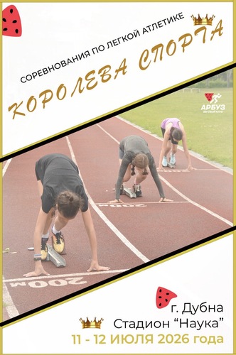 Соревнования по легкой атлетике "Королева спорта" (г. Дубна, Московская обл.)