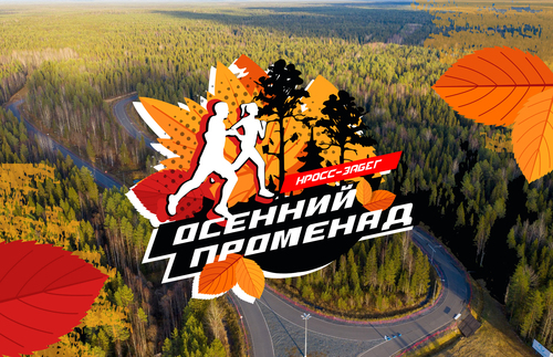 4-ый Кросс-забег «Осенний променад-2026»