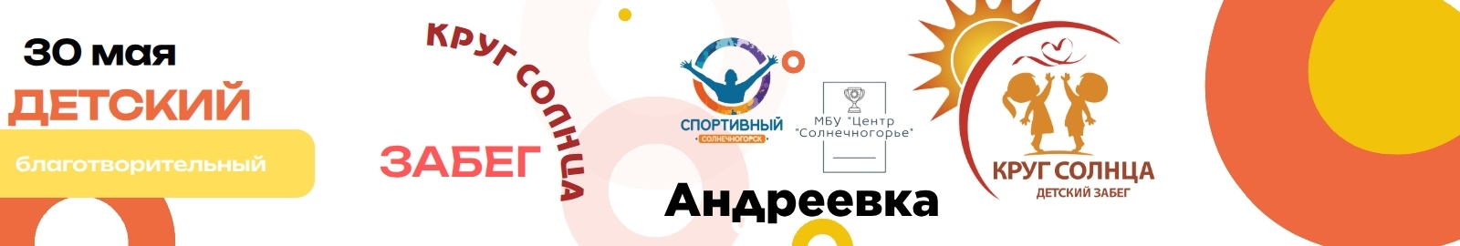 Детский благотворительный забег "Круг Солнца в Андреевке"