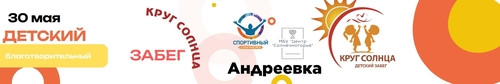 Детский благотворительный забег "Круг Солнца в Андреевке"