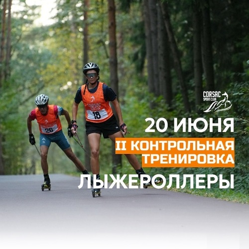 II Контрольная тренировка на лыжероллерах Corsac sport club