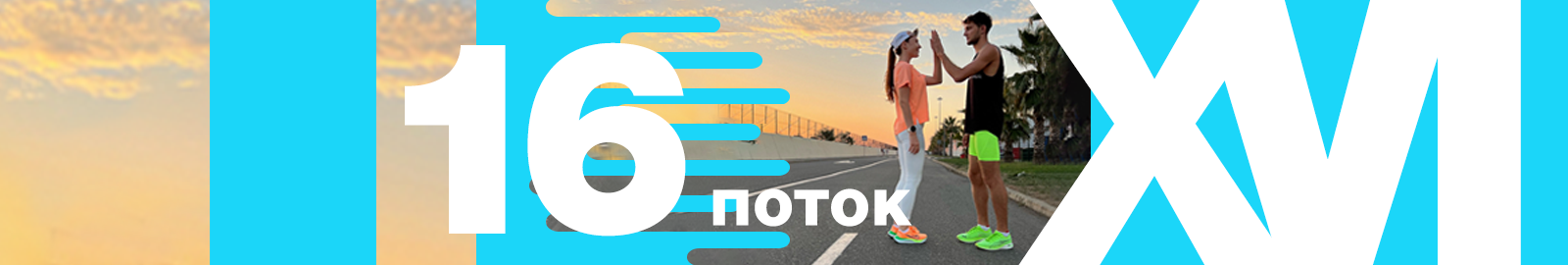 Челлендж «21 ДЕНЬ БЕГА» 16 поток