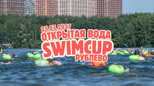 swimcup Рублево 2027