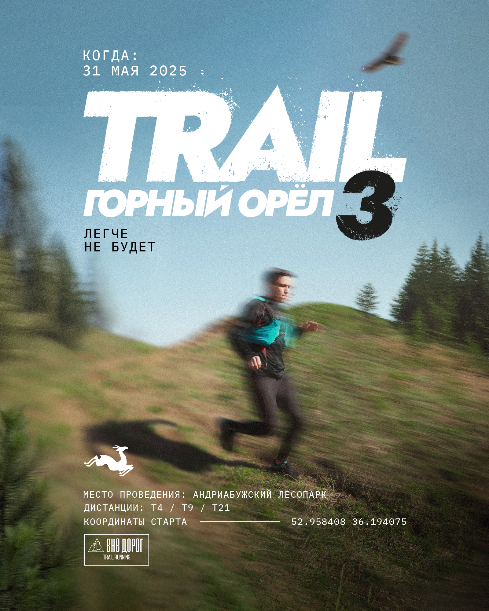 Trail Горный Орёл 3 "Легче не будет"