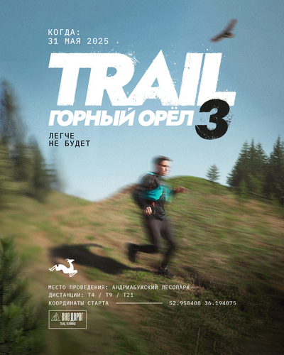 Trail Горный Орёл 3 "Легче не будет"