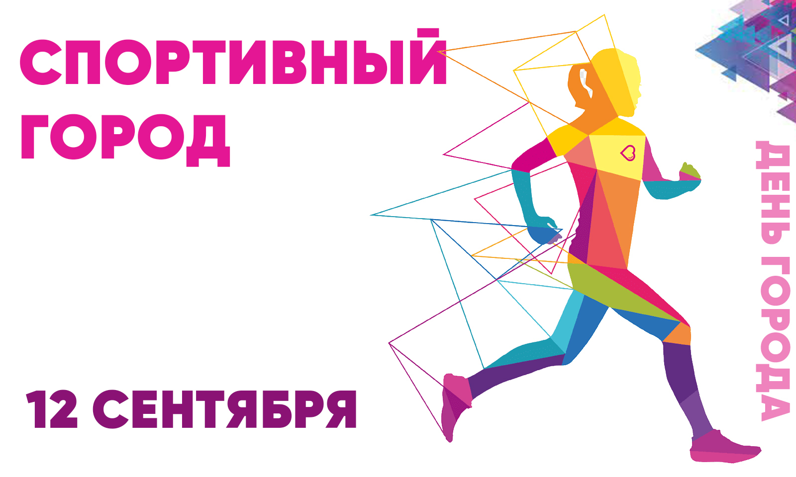 Детский легкоатлетический забег "Спортивный город"