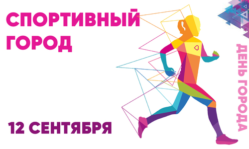 Детский легкоатлетический забег "Спортивный город"
