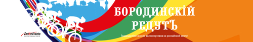 Бородинский Редут. Перезагрузка