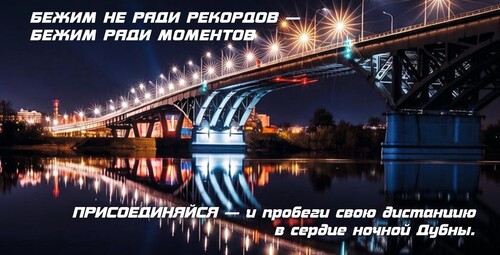 Забег "Ночная Дубна"