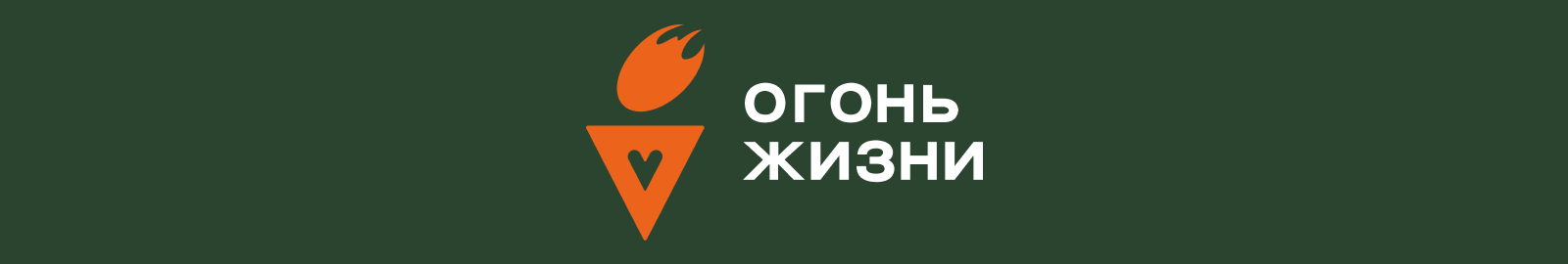 Забег «Огонь жизни»