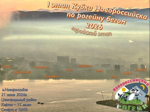 1-й этап Кубка Новороссийска по рогейну 2026
