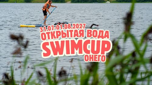 Swimcup ОВ Онего 2027
